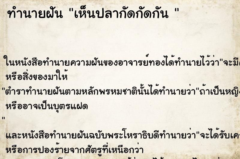 ทำนายฝันทำนายฝันเห็นปลากัดกัดกัน